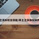 率土之滨孙权主技能/率土之滨孙权如何加点