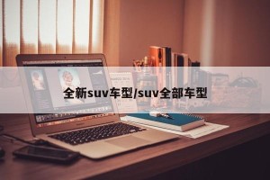 全新suv车型/suv全部车型