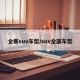 全新suv车型/suv全部车型