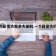 【一个卧室大概多大面积,一个卧室大约多少平】