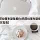 【玛莎拉蒂车型及报价/玛莎拉蒂车型报价图片35万左右】