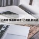 上虞疫情最新消息/上虞最新动态