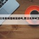 【贾汪光航城是精装修吗,贾汪光航城怎么样】