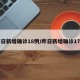 昨日新增确诊18例/昨日新增确诊17例