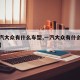 【一汽大众有什么车型,一汽大众有什么车型品牌】