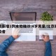 北京新增1例本地确诊:4岁男童/北京四岁感染者