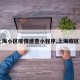 【上海小区疫情速查小程序,上海疫区查询】