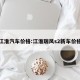 江淮汽车价格:江淮瑞风s2新车价格