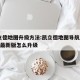 凯立德地图升级方法:凯立德地图导航2019年最新版怎么升级