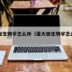 厦大微生物学怎么样（厦大微生物学怎么样知乎）