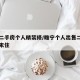 睢宁二手房个人精装修/睢宁个人出售二手房装修末住