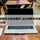法拉利跑车价格及图片:法拉利跑车价格及图片2024款